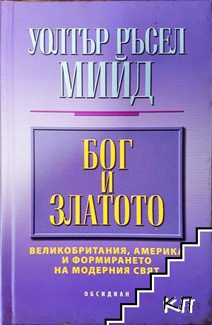 Бог и златото