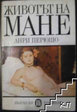 Животът на Мане