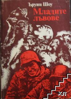 Младите лъвове