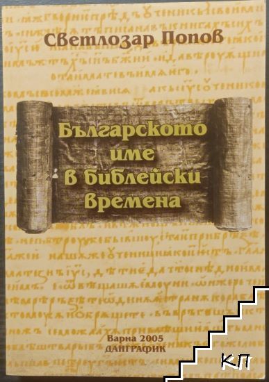 Българското име в библейски времена