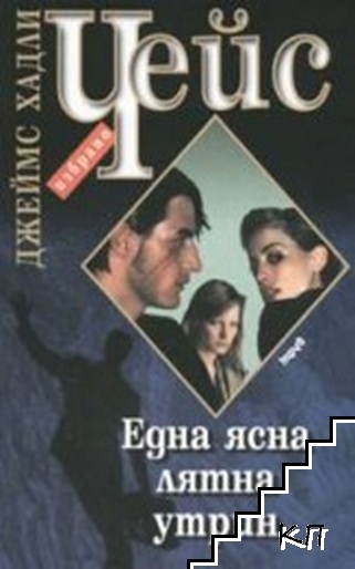 Една ясна лятна утрин