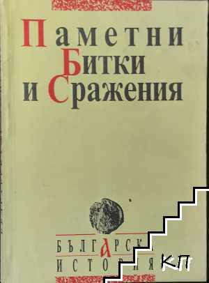 Паметни битки и сражения