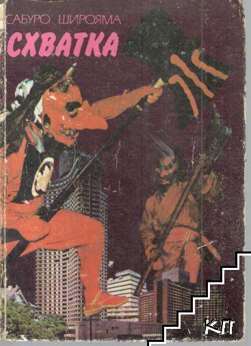 Схватка
