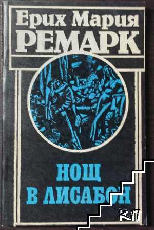 Нощ в Лисабон Нощ в Лисабон
