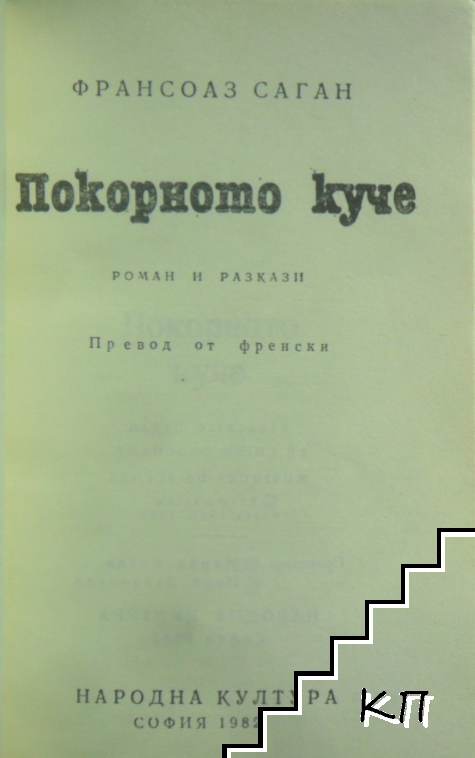 Покорното куче (Допълнителна снимка 2)