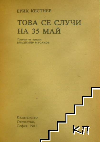 Това се случи на 35 май (Допълнителна снимка 1)