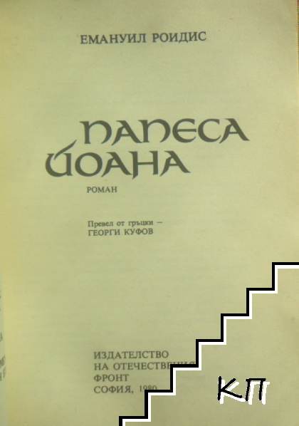 Папеса Йоана (Допълнителна снимка 1)