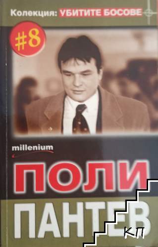 Поли Пантев