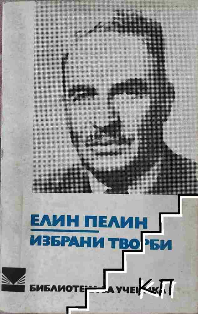 Избрани творби
