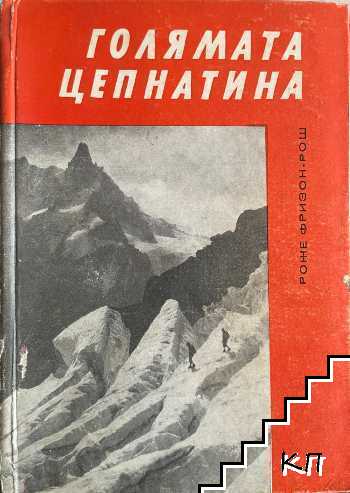Голямата цепнатина