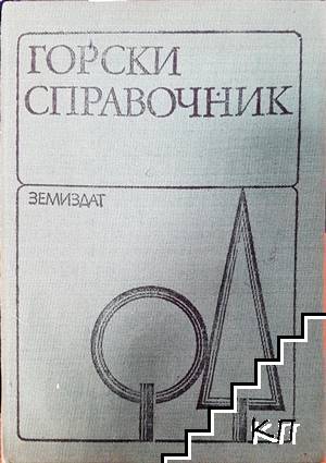 Горски справочник