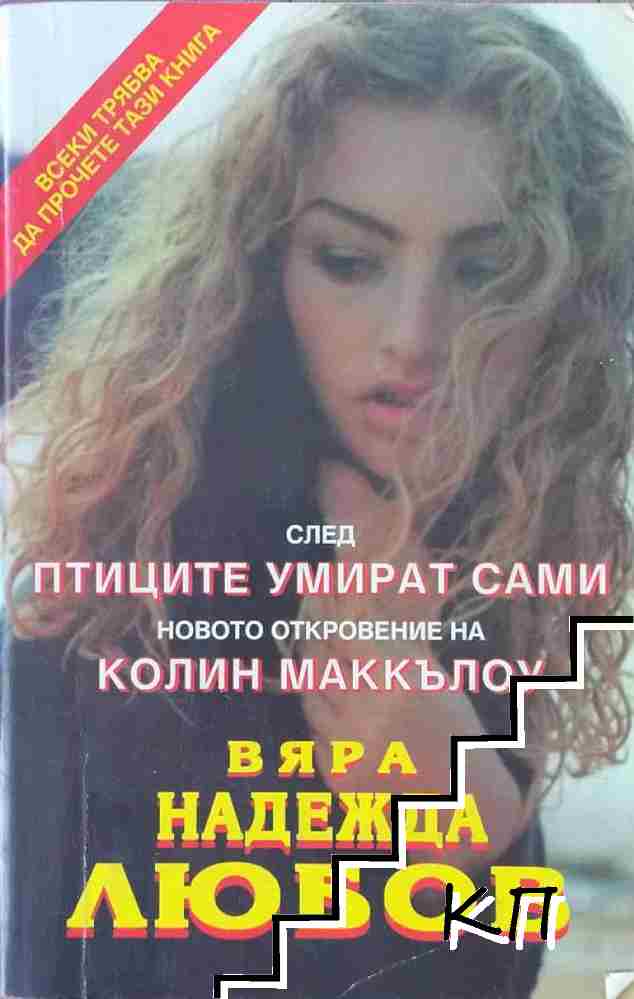 Вяра, надежда, любов
