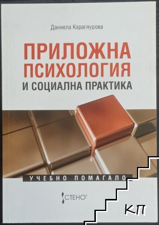 Приложна психология и социална практика