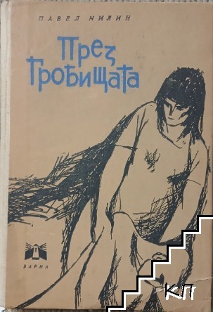 През гробищата