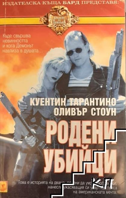 Родени убийци