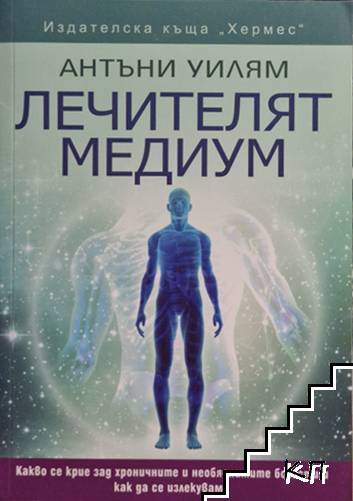 Лечителят медиум Лечителят медиум