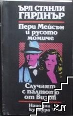 Пери Мейсън и русото момиче; Случаят с палтото от визон
