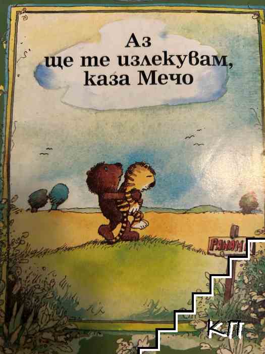 Аз ще те излекувам, каза мечо