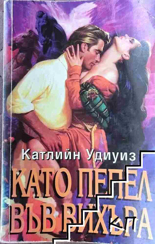 Като пепел във вихъра