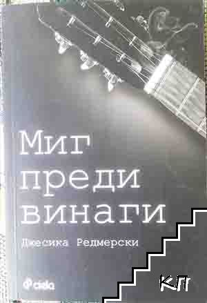 Миг преди винаги
