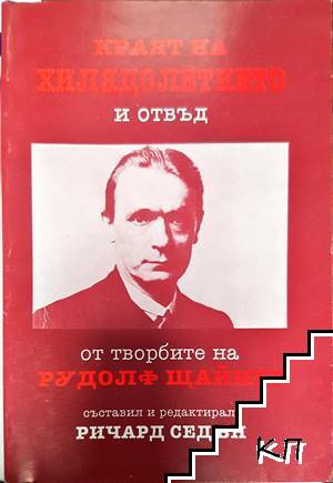 Краят на хилядолетието и отвъд