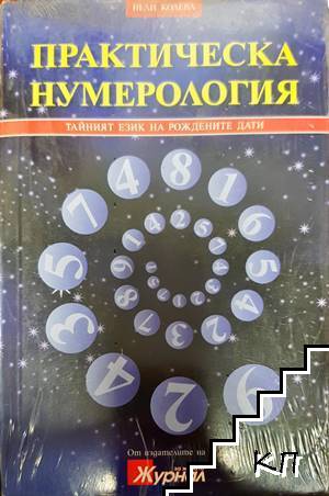Практическа нумерология