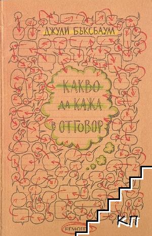 Какво да кажа в отговор? Какво да кажа в отговор?