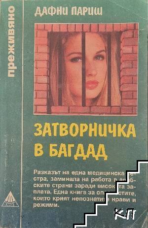 Затворничка в Багдад