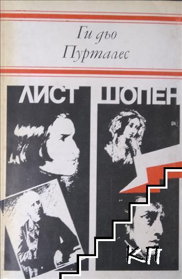 Лист; Шопен