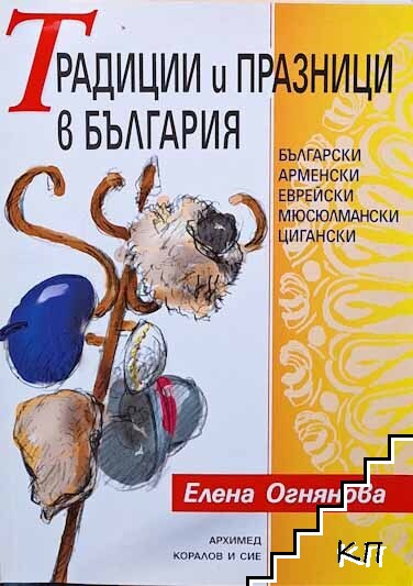 Традиции и празници в България Традиции и празници в България