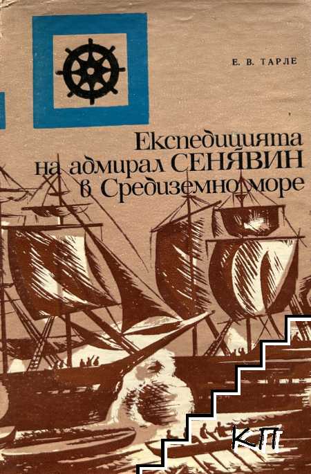 Експедицията на адмирал Сенявин в Средиземно море