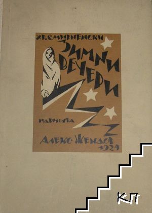 Зимни вечери
