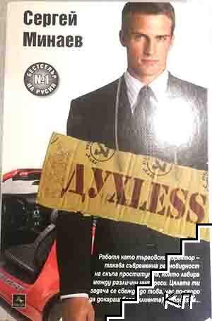 Духless