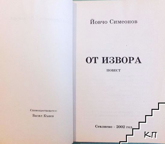 От извора - снимка 2