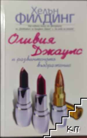 Оливия Джаулс и развинтеното въображение