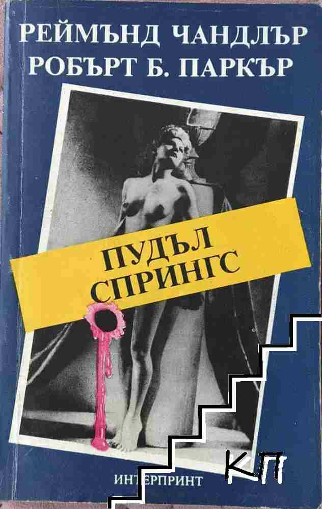 Пудъл Спрингс