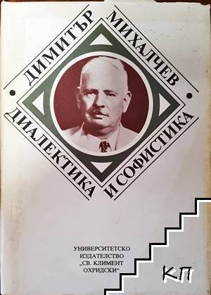 Диалектика и софистика