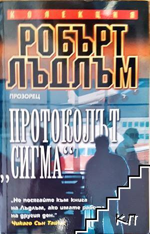 Протоколът "Сигма"