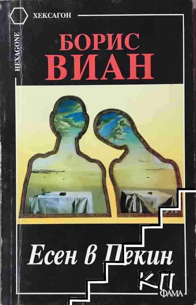 Есен в Пекин