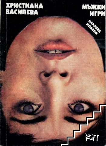 Мъжки игри