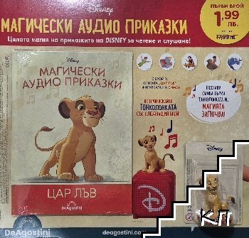 Магически аудио приказки. Книга 1: Цар Лъв Магически аудио приказки. Книга 1: Цар Лъв