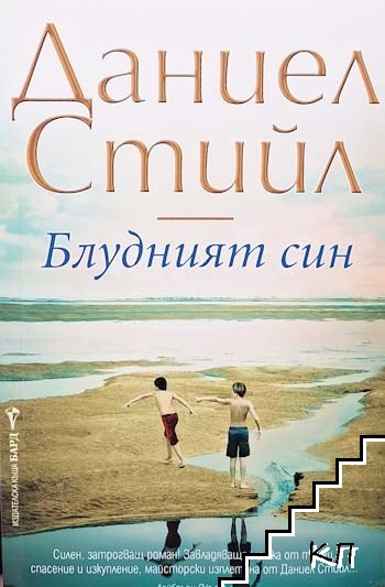 Блудният син