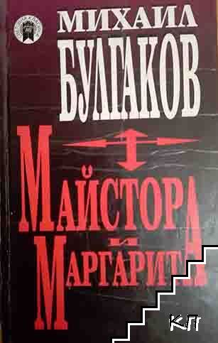 Майстора и Маргарита