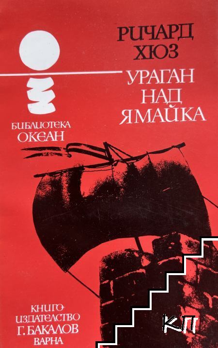 Ураган над Ямайка