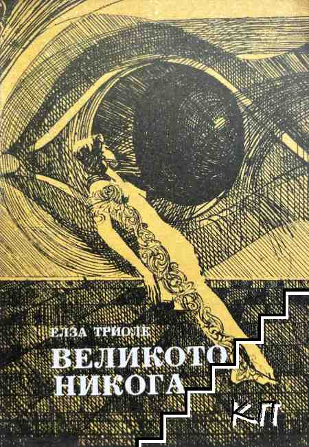 Великото никога