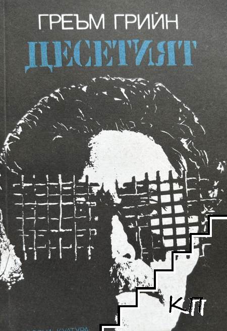 Десетият