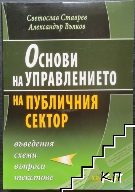 Основи на управлението на публичния сектор + CD