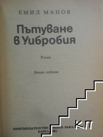 Пътуване в Уибробия (Допълнителна снимка 1)