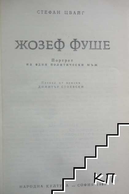Жозеф Фуше (Допълнителна снимка 1)