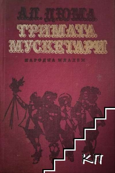 Тримата мускетари